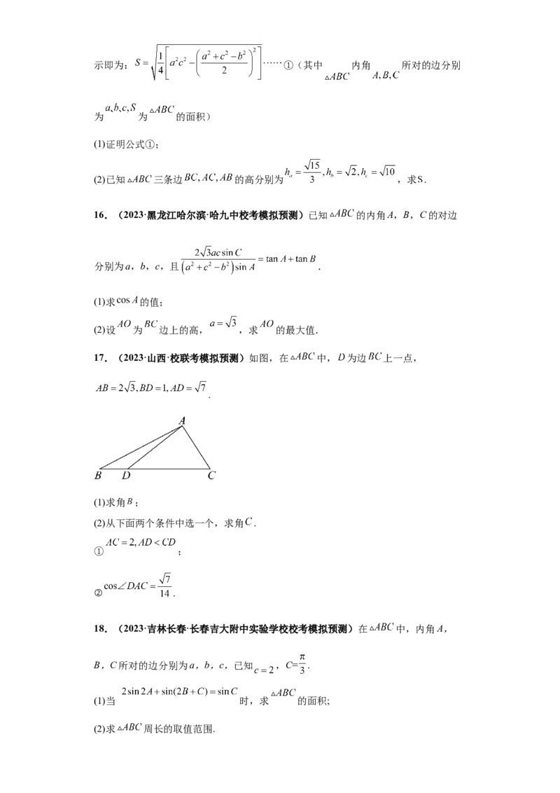 专题01首届新高考-解三角形大题综合-冲刺双一流之大题必刷备战2024年高考数学冲刺双一流之大题必刷满分冲刺（首届新高考江西、广西、贵州、甘肃专用）原卷版_全国高考模拟卷