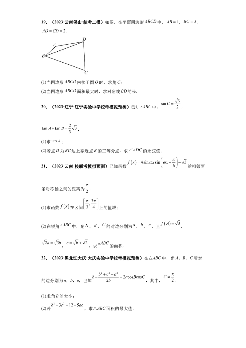 专题01首届新高考-解三角形大题综合-冲刺双一流之大题必刷备战2024年高考数学冲刺双一流之大题必刷满分冲刺（首届新高考江西、广西、贵州、甘肃专用）原卷版_全国高考模拟卷