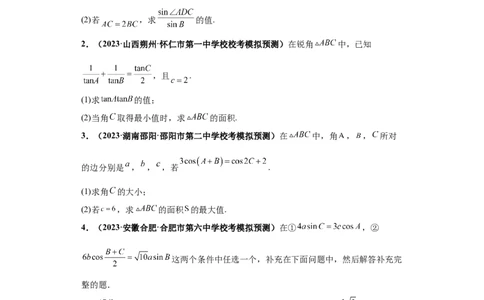 专题01首届新高考-解三角形大题综合-冲刺双一流之大题必刷备战2024年高考数学冲刺双一流之大题必刷满分冲刺（首届新高考江西、广西、贵州、甘肃专用）原卷版_全国高考模拟卷