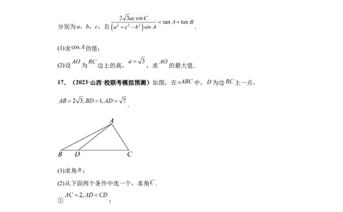 专题01首届新高考-解三角形大题综合-冲刺双一流之大题必刷备战2024年高考数学冲刺双一流之大题必刷满分冲刺（首届新高考江西、广西、贵州、甘肃专用）原卷版_全国高考模拟卷