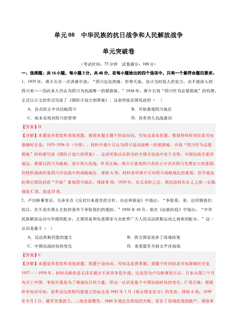 单元突破卷08中华民族的抗日战争和人民解放战争（解析版）_07高考历史_2025年新高考资料_一轮复习_2025年高考历史一轮复习考点通关卷（新高考通用）