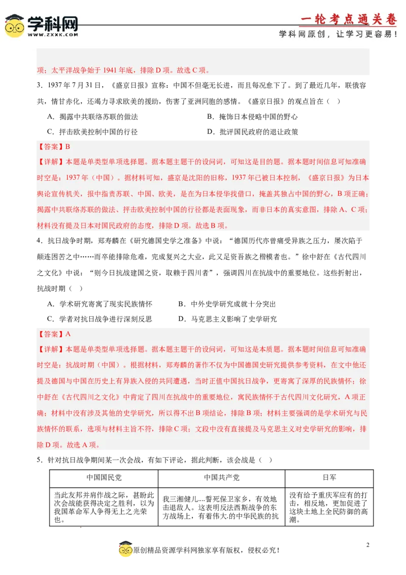 单元突破卷08中华民族的抗日战争和人民解放战争（解析版）_07高考历史_2025年新高考资料_一轮复习_2025年高考历史一轮复习考点通关卷（新高考通用）