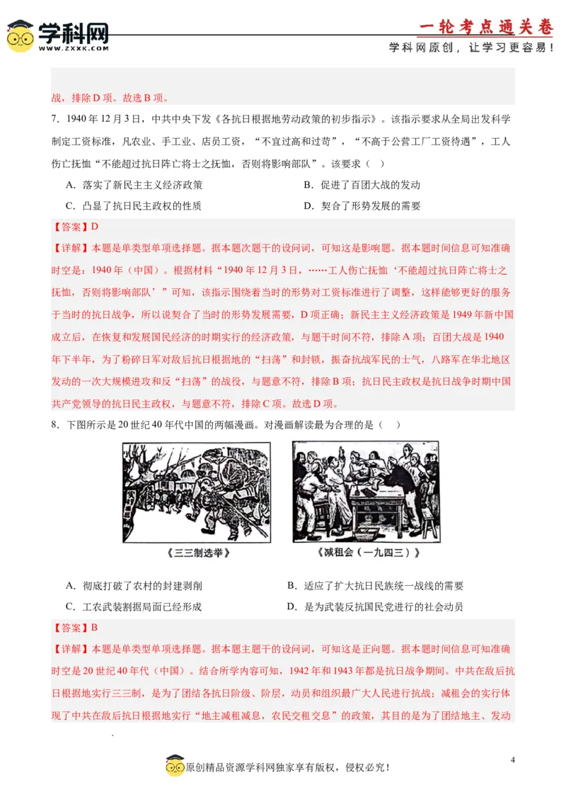 单元突破卷08中华民族的抗日战争和人民解放战争（解析版）_07高考历史_2025年新高考资料_一轮复习_2025年高考历史一轮复习考点通关卷（新高考通用）