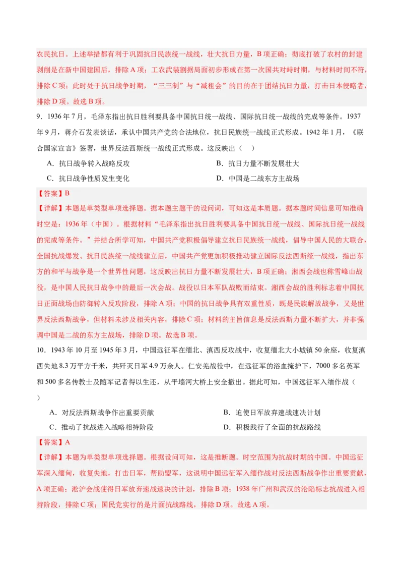 单元突破卷08中华民族的抗日战争和人民解放战争（解析版）_07高考历史_2025年新高考资料_一轮复习_2025年高考历史一轮复习考点通关卷（新高考通用）