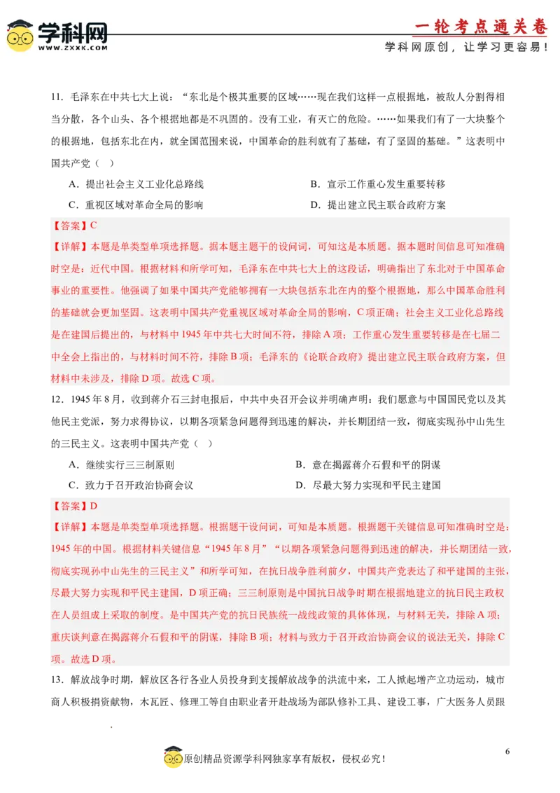 单元突破卷08中华民族的抗日战争和人民解放战争（解析版）_07高考历史_2025年新高考资料_一轮复习_2025年高考历史一轮复习考点通关卷（新高考通用）