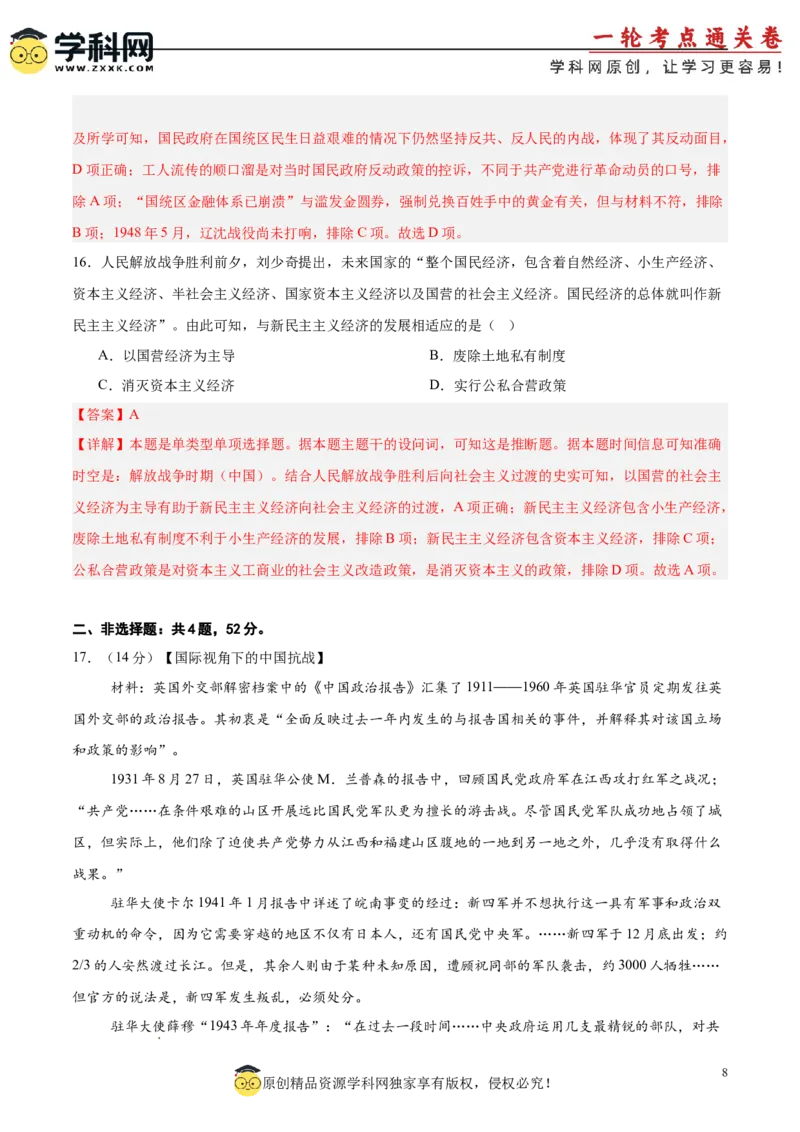 单元突破卷08中华民族的抗日战争和人民解放战争（解析版）_07高考历史_2025年新高考资料_一轮复习_2025年高考历史一轮复习考点通关卷（新高考通用）