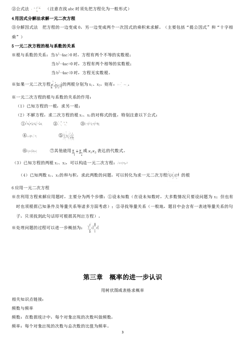 赠送：北师大版9上数学知识点总结2_北师大初中数学_9上-北师大版初中数学_07知识点总结