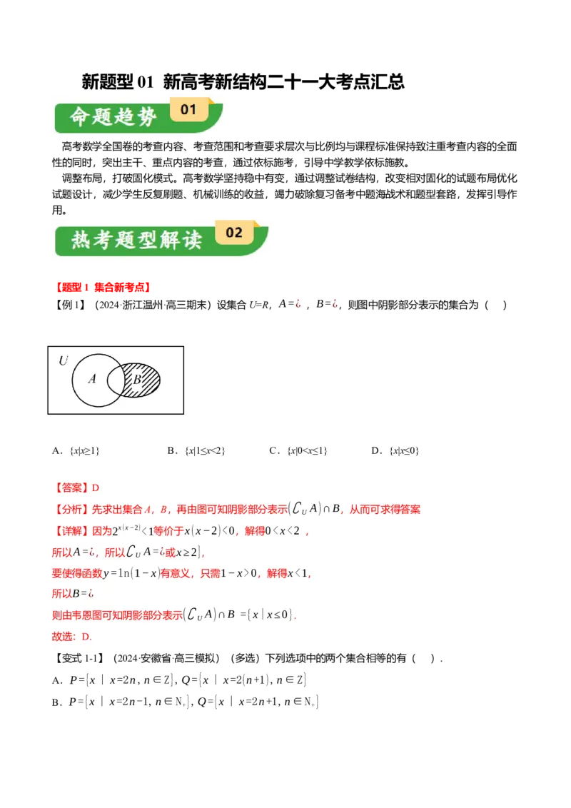 新题型01新高考新结构二十一大考点汇总（解析版）_02高考数学_2024年新高考资料_3.2024专项复习_2024年高考数学热点&middot;重点&middot;难点专练（新高考专用）