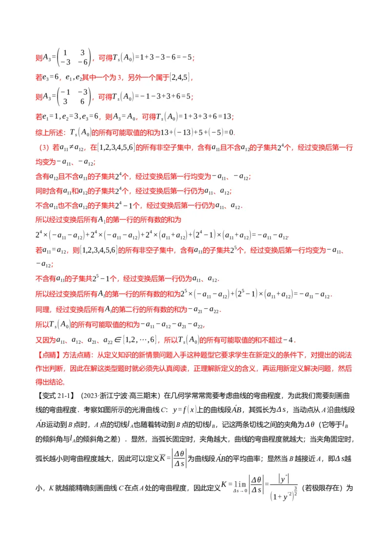 新题型01新高考新结构二十一大考点汇总（解析版）_02高考数学_2024年新高考资料_3.2024专项复习_2024年高考数学热点&middot;重点&middot;难点专练（新高考专用）