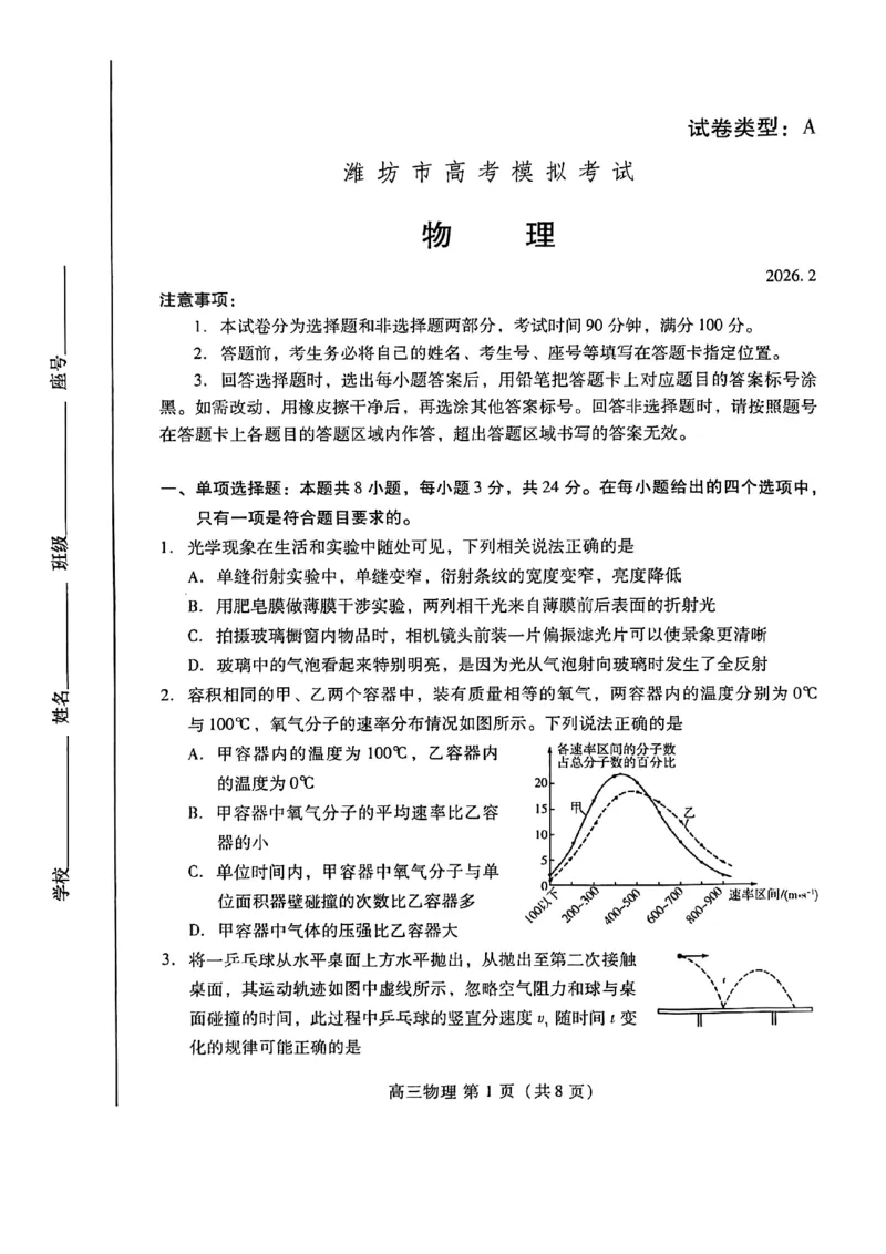 物理试题_全国高考模拟卷_2026年2月_260210（潍坊一模）潍坊市2026年2月高考模拟考试（全科）