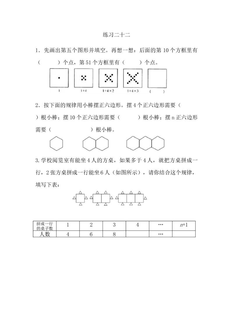 8.3练习二十二_小学1-6年级常用的上册资源汇总_六年级上册资料(1)_七彩课堂人教版数学六年级上册教学资源包_第八单元数学广角&mdash;&mdash;数与形_8.3练习二十二_课时练