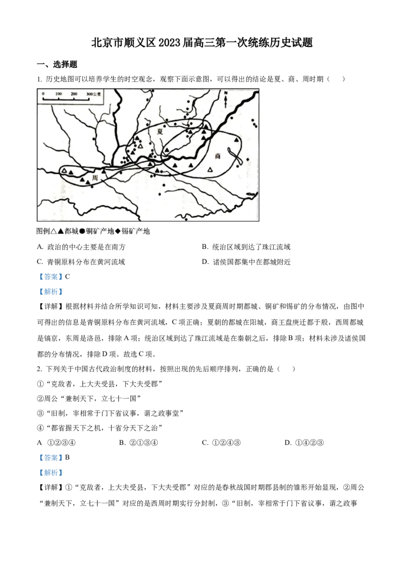 历史试题（解析版）_07高考历史_历史高考模拟题_新高考_2023年_2023届北京市顺义区高三第一次统练(上学期期末)历史_2023届北京市顺义区高三第一次统练(上学期期末)历史