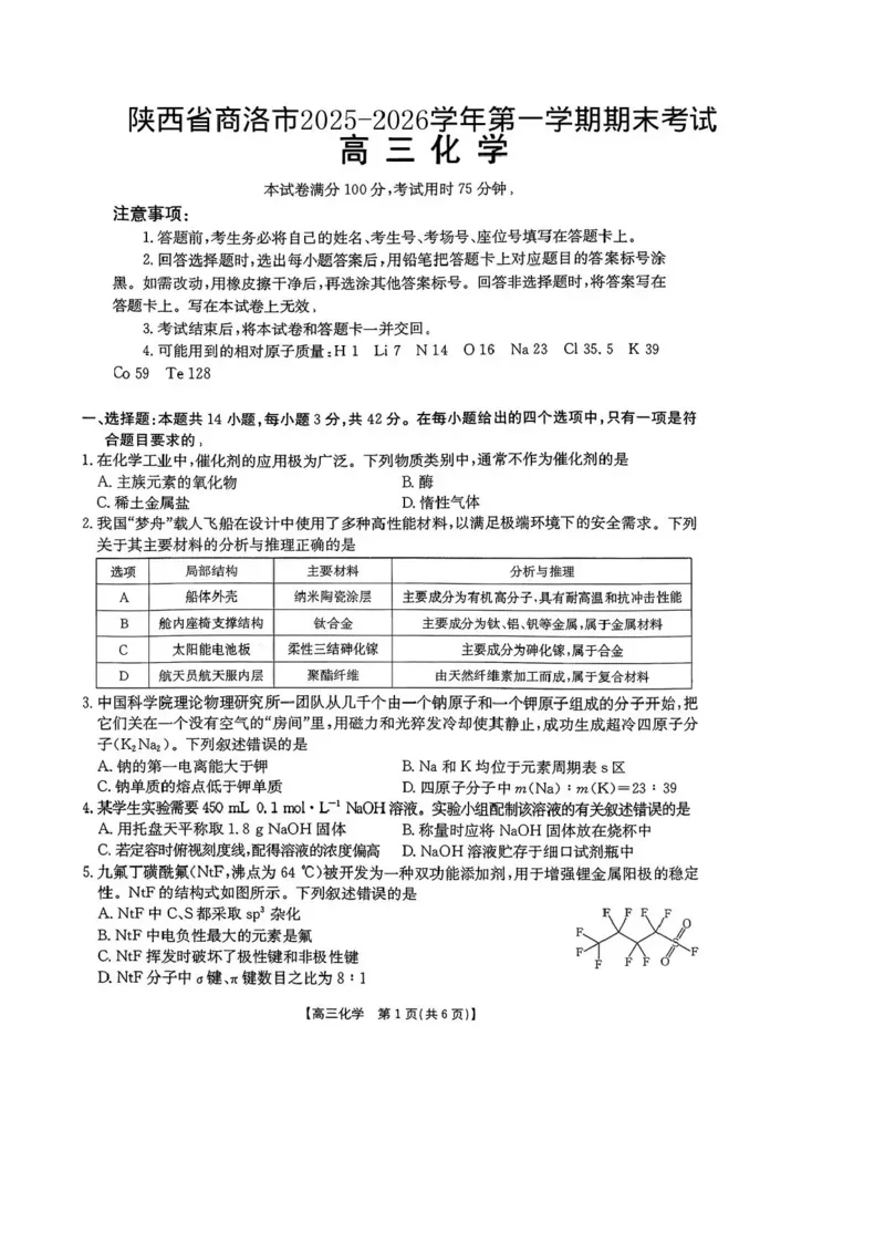 陕西省商洛市2026届高三上学期2月期末考试化学+答案_全国高考模拟卷_2026年2月_260211金太阳&middot;陕西省商洛市2026届高三上学期2月期末考试（全科）