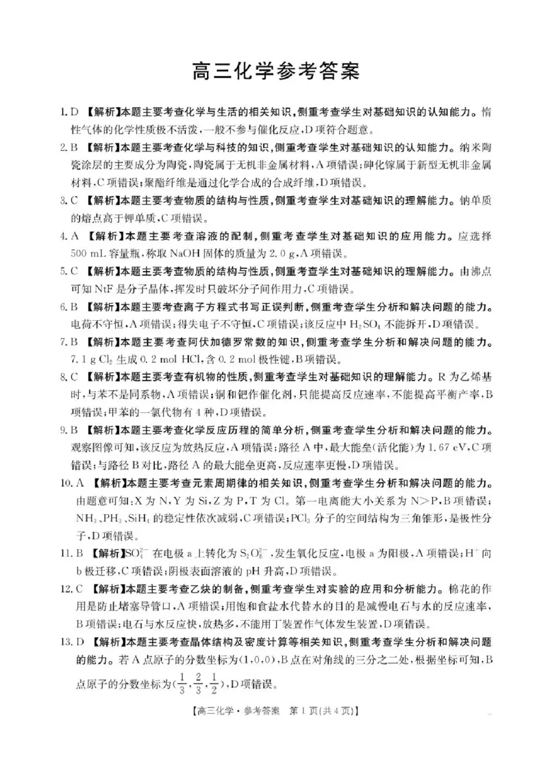 陕西省商洛市2026届高三上学期2月期末考试化学+答案_全国高考模拟卷_2026年2月_260211金太阳&middot;陕西省商洛市2026届高三上学期2月期末考试（全科）