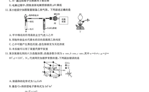 陕西省商洛市2026届高三上学期2月期末考试化学+答案_全国高考模拟卷_2026年2月_260211金太阳&middot;陕西省商洛市2026届高三上学期2月期末考试（全科）