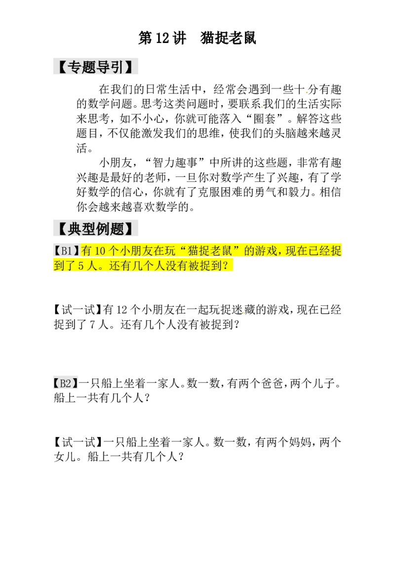 一年级数学奥数讲义+练习-第12讲猫捉老鼠（全国通用版，含答案）_奥数专题合集_H003小学奥数培训班课程+习题_1-6年级上下册奥数_一年级