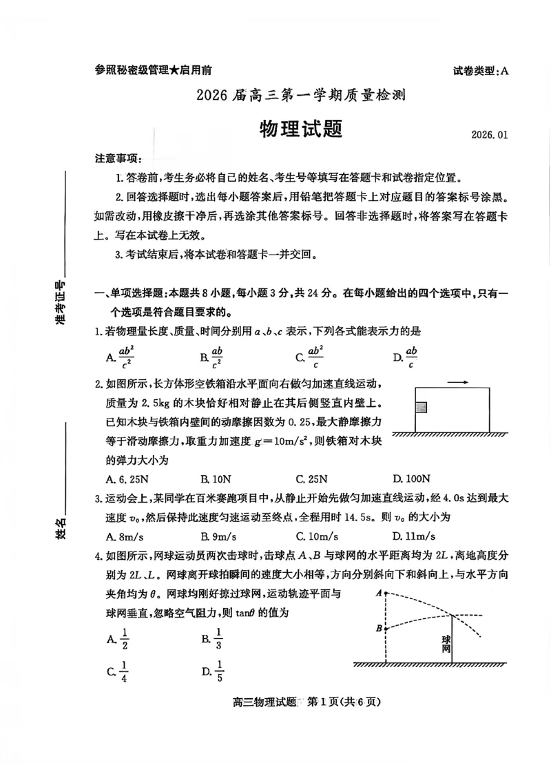 枣庄市2026届高三第一学期质量检测物理+答案_全国高考模拟卷_2026年2月_260202山东省枣庄市2026届高三第一学期质量检测（枣庄一调）（全科）