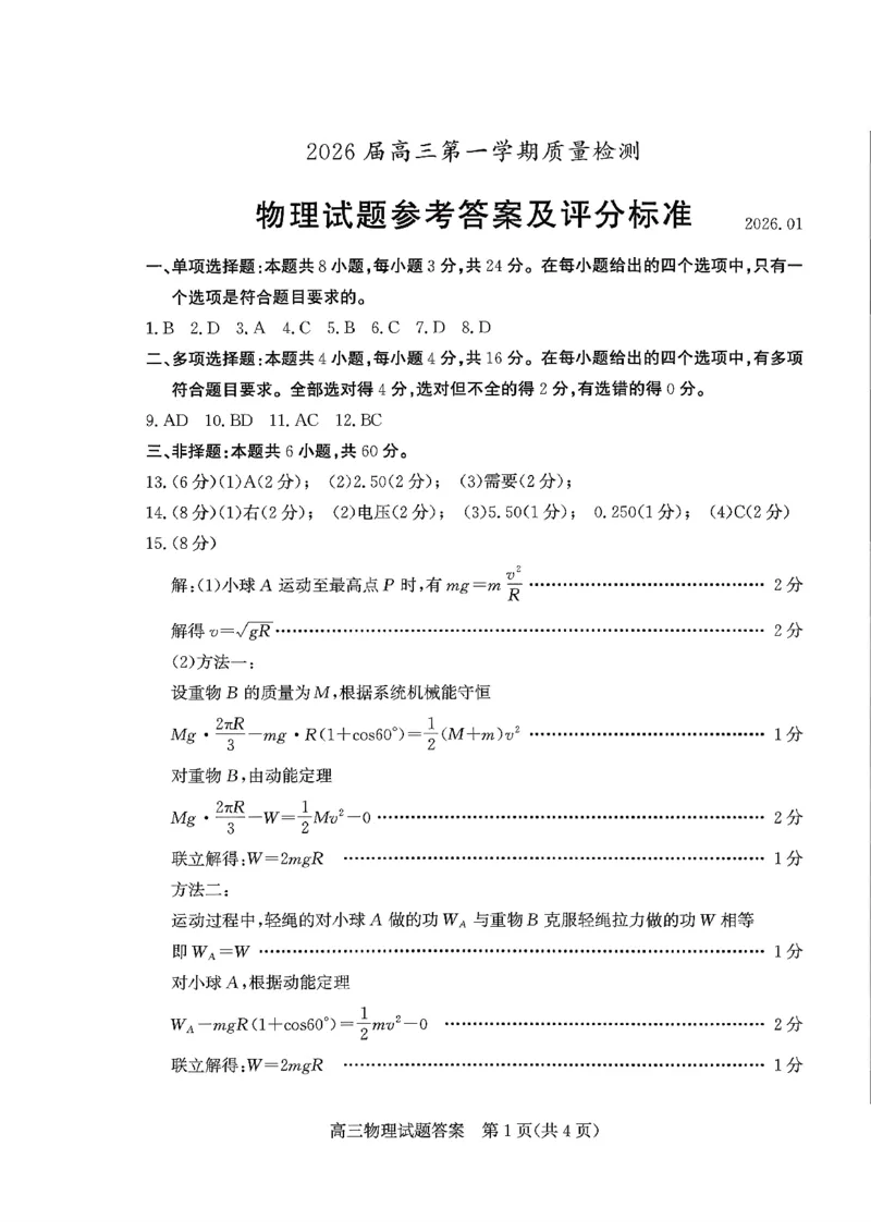 枣庄市2026届高三第一学期质量检测物理+答案_全国高考模拟卷_2026年2月_260202山东省枣庄市2026届高三第一学期质量检测（枣庄一调）（全科）