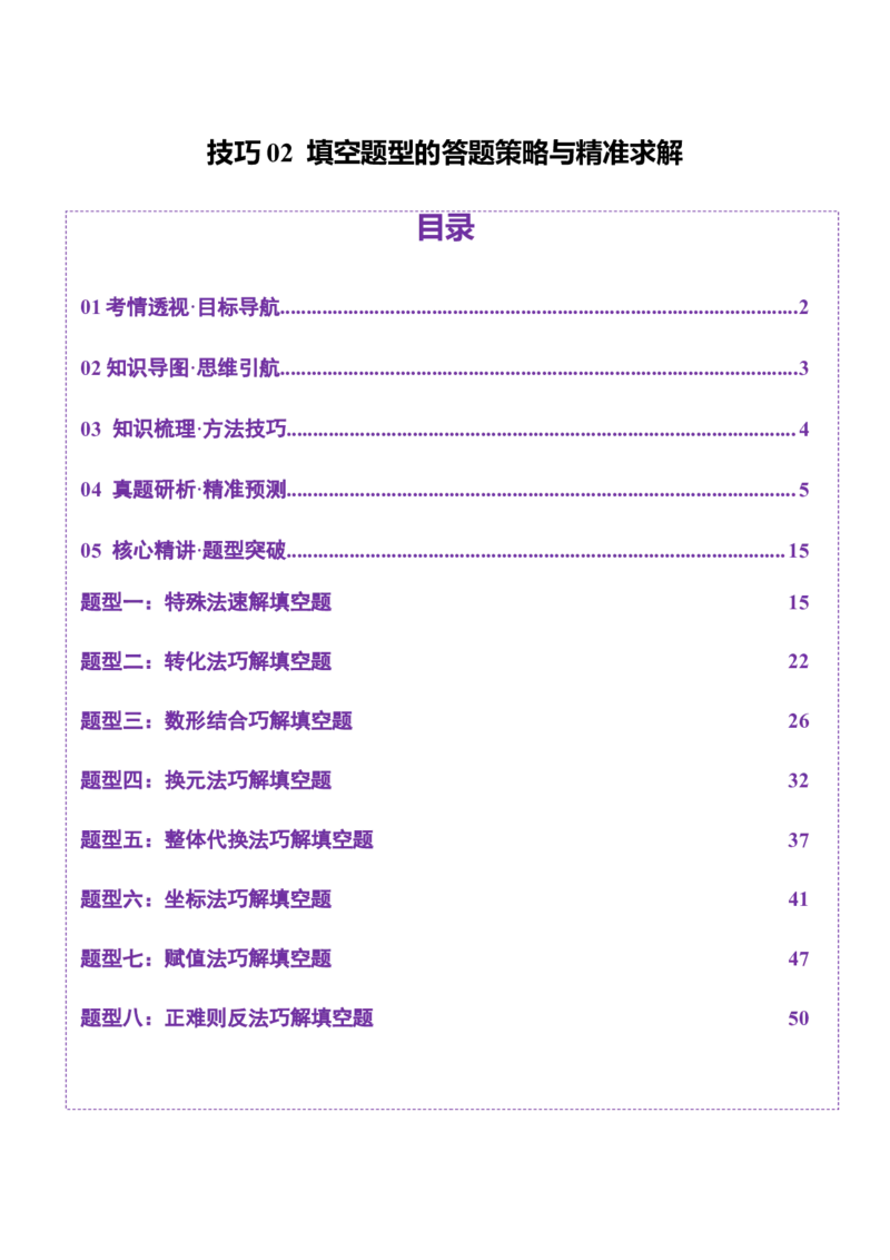 技巧02填空题型的答题策略与精准求解（解析版）_2025年新高考资料_二轮复习_01高考语文等多个文件_上好课2025年高考数学二轮复习讲练测（新高考通用）