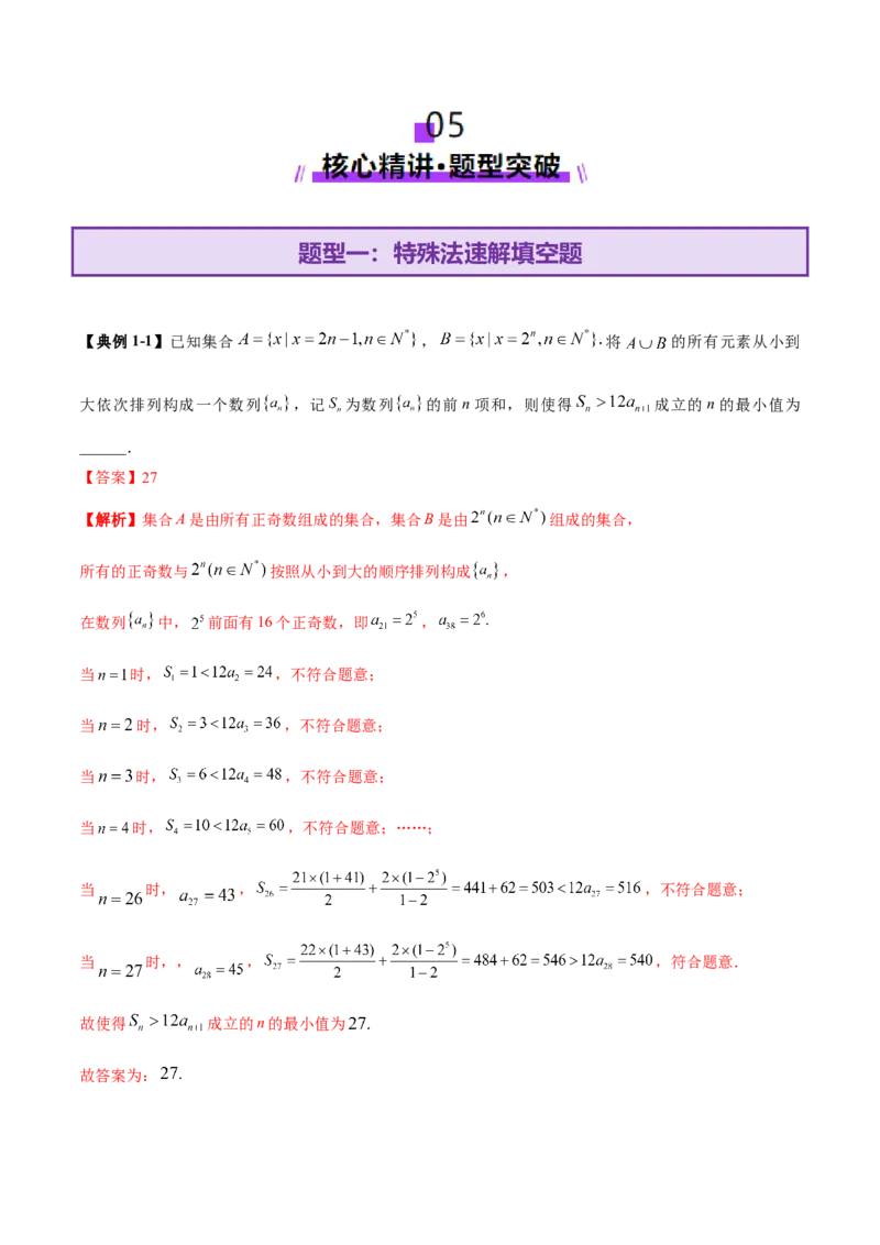 技巧02填空题型的答题策略与精准求解（解析版）_2025年新高考资料_二轮复习_01高考语文等多个文件_上好课2025年高考数学二轮复习讲练测（新高考通用）