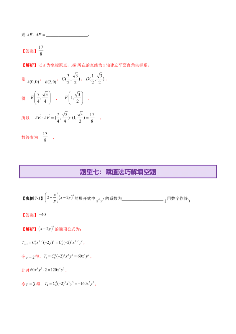 技巧02填空题型的答题策略与精准求解（解析版）_2025年新高考资料_二轮复习_01高考语文等多个文件_上好课2025年高考数学二轮复习讲练测（新高考通用）