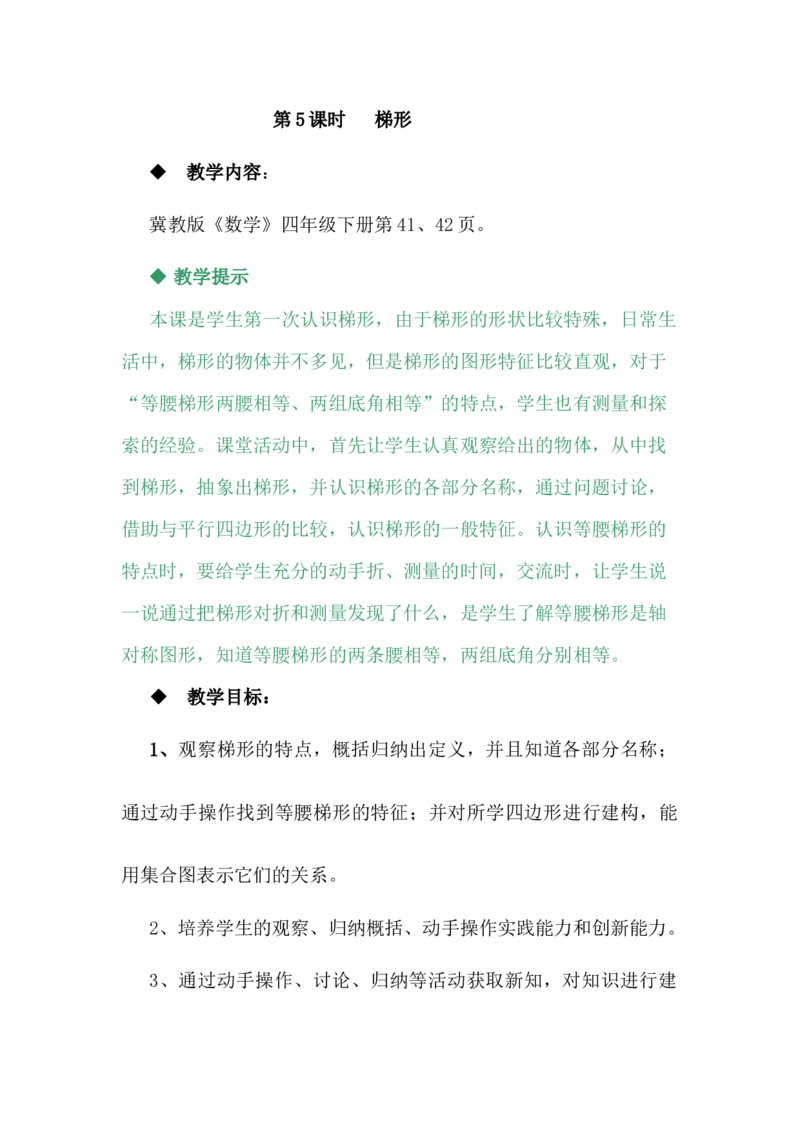 4.5梯形_小学1-6年级常用的上册资源汇总_四年级上册资料(1)_4年级下册教学资源包教案+学案_第四单元多边形的认识（教案+学案）_教案