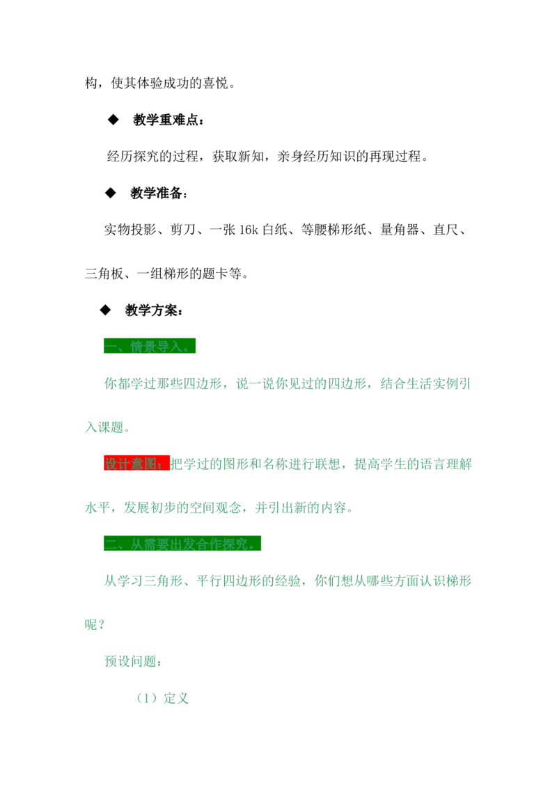 4.5梯形_小学1-6年级常用的上册资源汇总_四年级上册资料(1)_4年级下册教学资源包教案+学案_第四单元多边形的认识（教案+学案）_教案