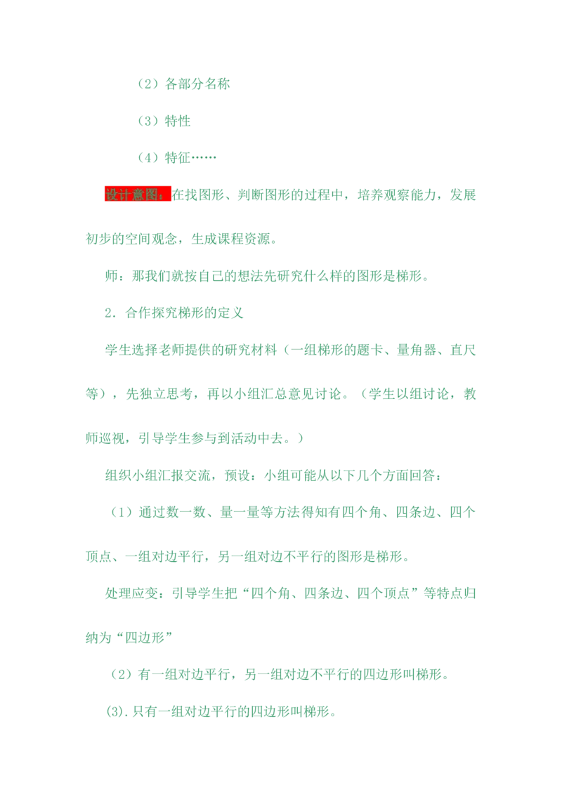 4.5梯形_小学1-6年级常用的上册资源汇总_四年级上册资料(1)_4年级下册教学资源包教案+学案_第四单元多边形的认识（教案+学案）_教案