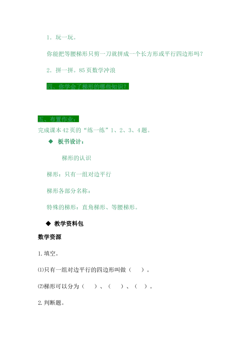 4.5梯形_小学1-6年级常用的上册资源汇总_四年级上册资料(1)_4年级下册教学资源包教案+学案_第四单元多边形的认识（教案+学案）_教案