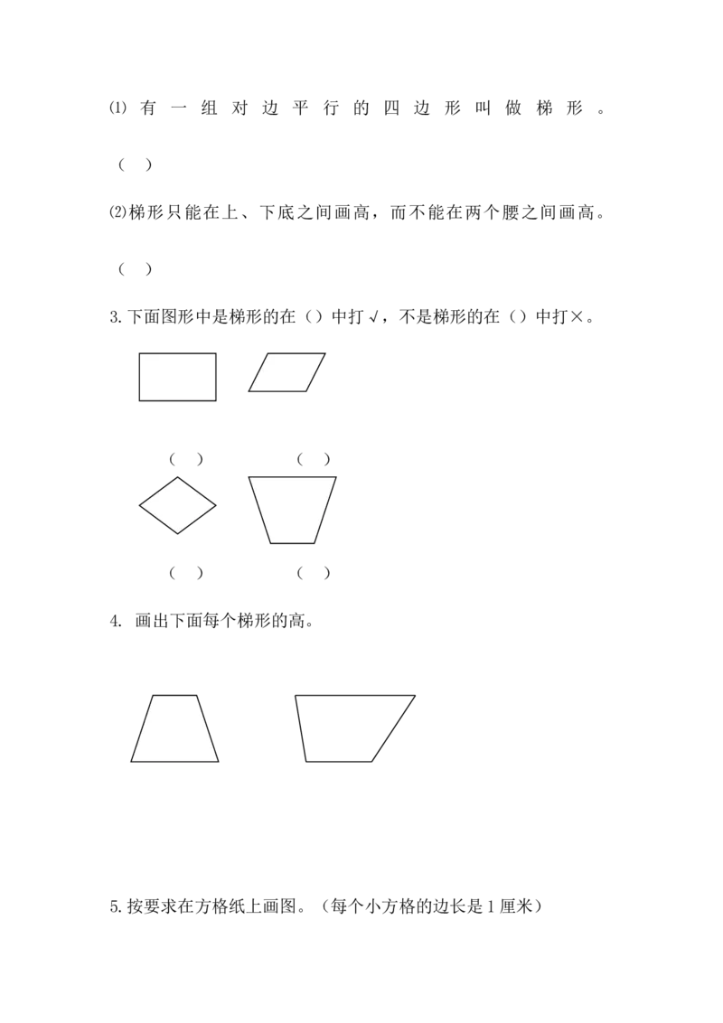 4.5梯形_小学1-6年级常用的上册资源汇总_四年级上册资料(1)_4年级下册教学资源包教案+学案_第四单元多边形的认识（教案+学案）_教案