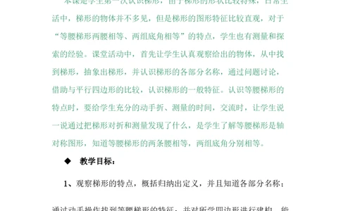 4.5梯形_小学1-6年级常用的上册资源汇总_四年级上册资料(1)_4年级下册教学资源包教案+学案_第四单元多边形的认识（教案+学案）_教案