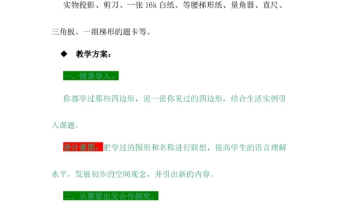 4.5梯形_小学1-6年级常用的上册资源汇总_四年级上册资料(1)_4年级下册教学资源包教案+学案_第四单元多边形的认识（教案+学案）_教案