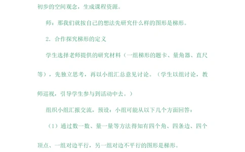 4.5梯形_小学1-6年级常用的上册资源汇总_四年级上册资料(1)_4年级下册教学资源包教案+学案_第四单元多边形的认识（教案+学案）_教案