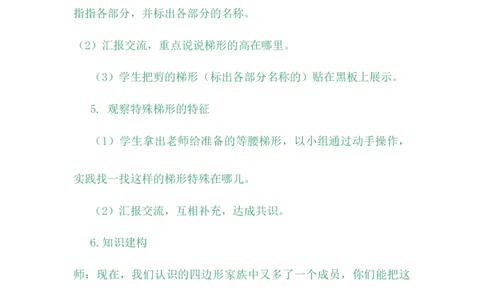 4.5梯形_小学1-6年级常用的上册资源汇总_四年级上册资料(1)_4年级下册教学资源包教案+学案_第四单元多边形的认识（教案+学案）_教案