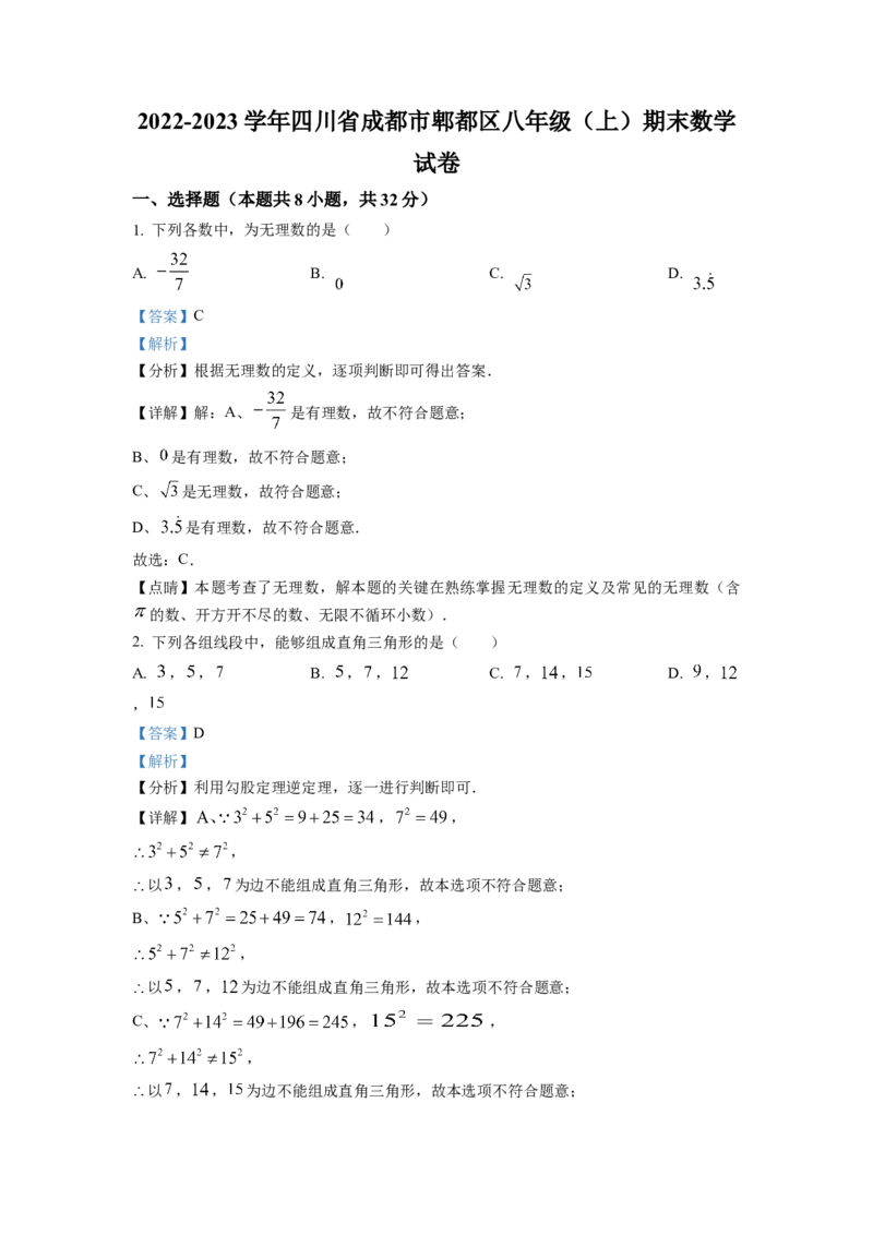 精品解析：四川省成都市郫都区2022-2023学年八年级上学期期末数学试题（解析版）_北师大初中数学_8上-北师大版初中数学_旧版_05习题试卷_6历年真题