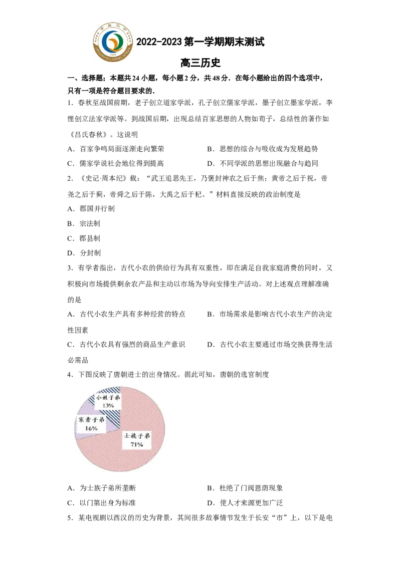 山东省青岛第二中学2022-2023学年高三上学期1月期末历史试题_07高考历史_历史高考模拟题_新高考_2023年