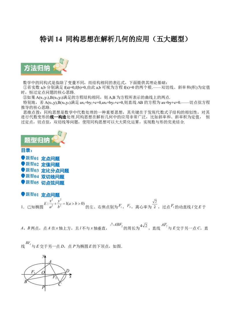 特训14同构思想在解析几何的应用（五大题型）（原卷版）_2025年新高考资料_一轮复习_2025年高考数学一轮复习《重难点题型与知识梳理&bull;高分突破》（新高考专用）