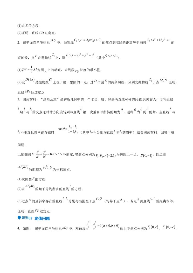 特训14同构思想在解析几何的应用（五大题型）（原卷版）_2025年新高考资料_一轮复习_2025年高考数学一轮复习《重难点题型与知识梳理&bull;高分突破》（新高考专用）