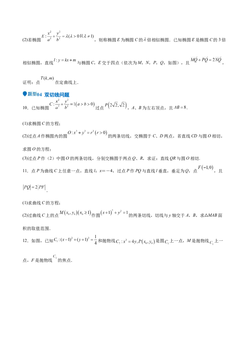 特训14同构思想在解析几何的应用（五大题型）（原卷版）_2025年新高考资料_一轮复习_2025年高考数学一轮复习《重难点题型与知识梳理&bull;高分突破》（新高考专用）