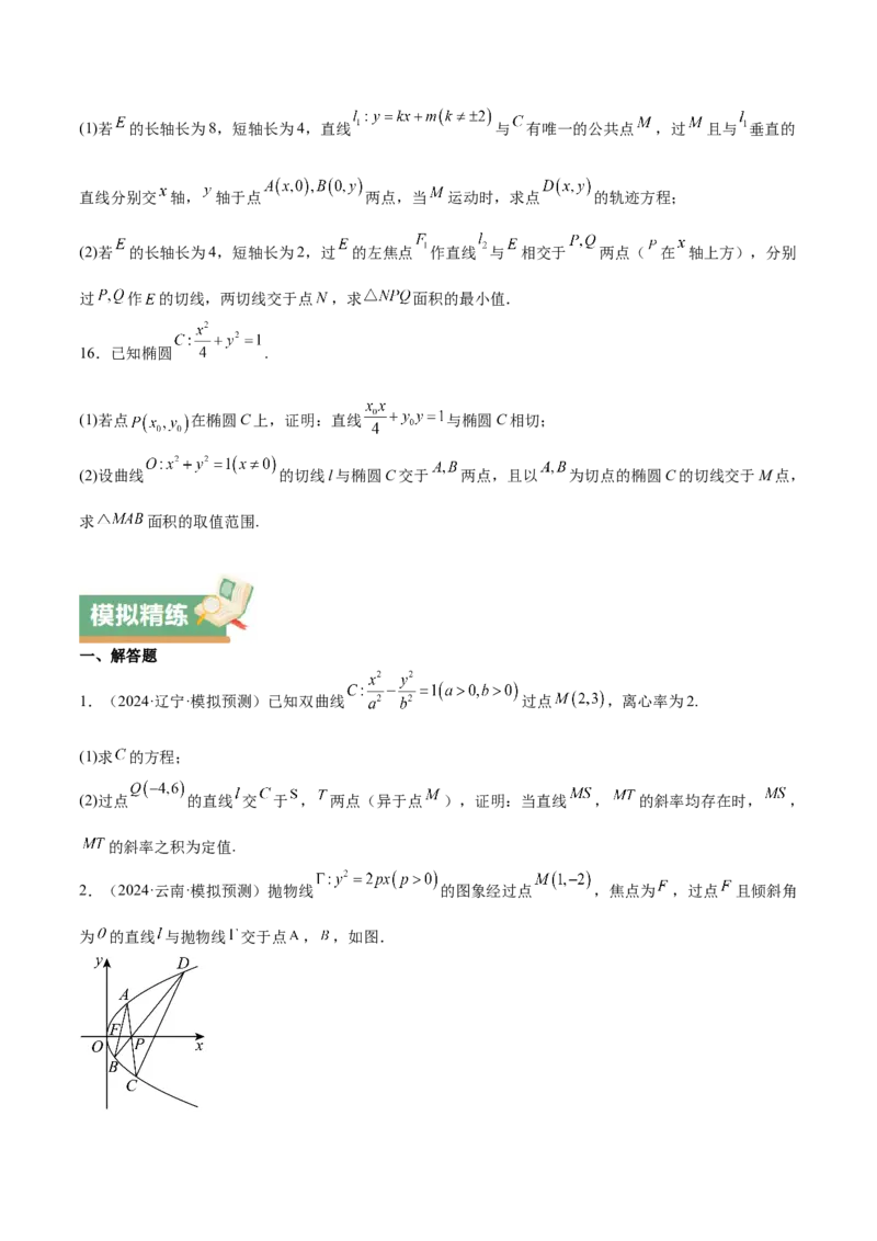 特训14同构思想在解析几何的应用（五大题型）（原卷版）_2025年新高考资料_一轮复习_2025年高考数学一轮复习《重难点题型与知识梳理&bull;高分突破》（新高考专用）