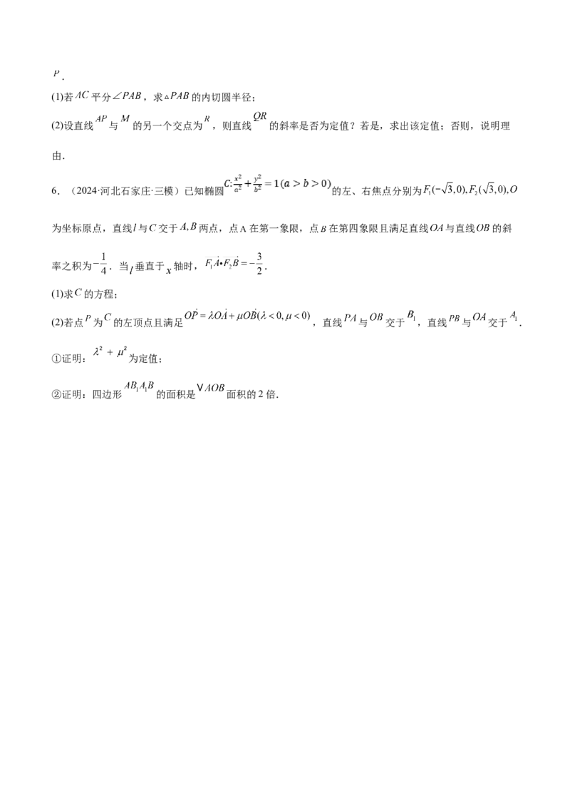 特训14同构思想在解析几何的应用（五大题型）（原卷版）_2025年新高考资料_一轮复习_2025年高考数学一轮复习《重难点题型与知识梳理&bull;高分突破》（新高考专用）