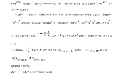 特训14同构思想在解析几何的应用（五大题型）（原卷版）_2025年新高考资料_一轮复习_2025年高考数学一轮复习《重难点题型与知识梳理&bull;高分突破》（新高考专用）