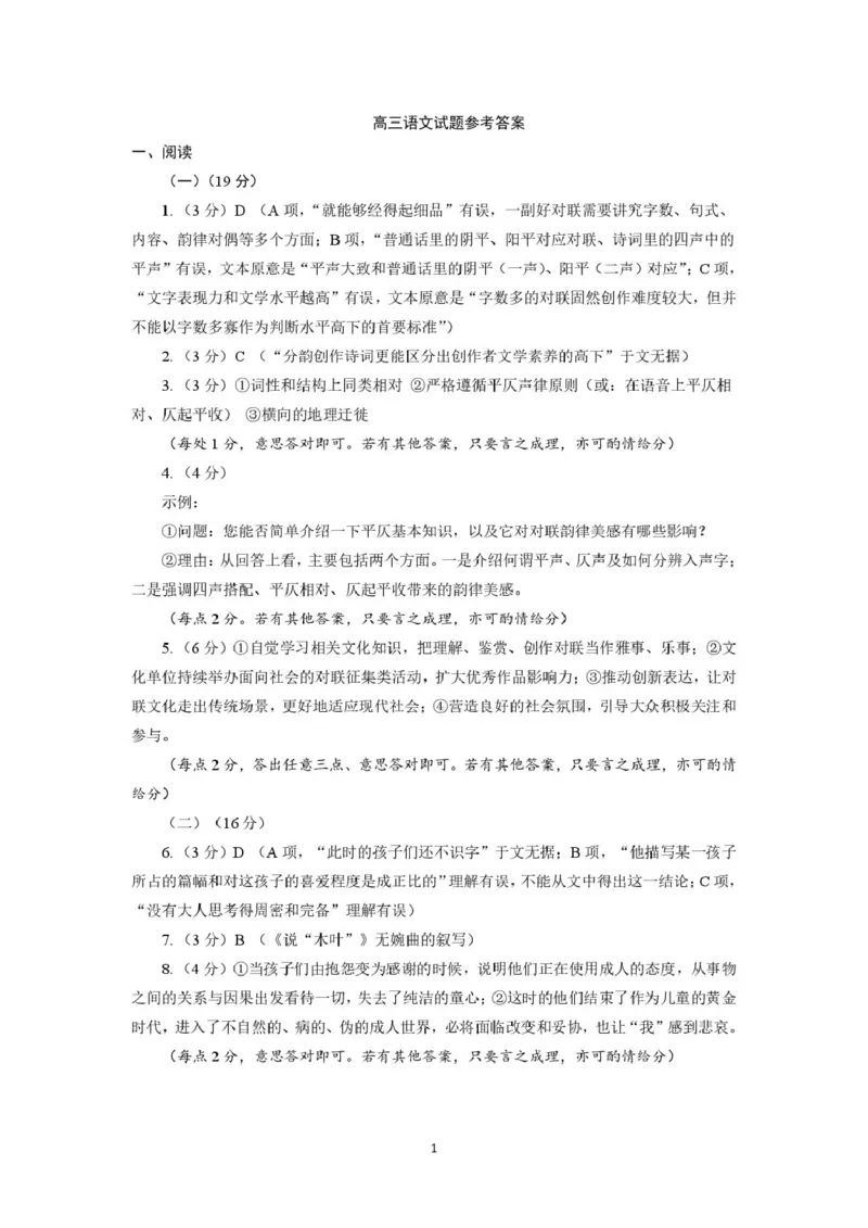 2025-2026学年度第一学期期末质量监测高三语文试题及答案解析202602高三语文试题参考答案_全国高考模拟卷_2026年2月_260202河南省驻马店高三2025-2026学年度第一学期期末教学质量监测