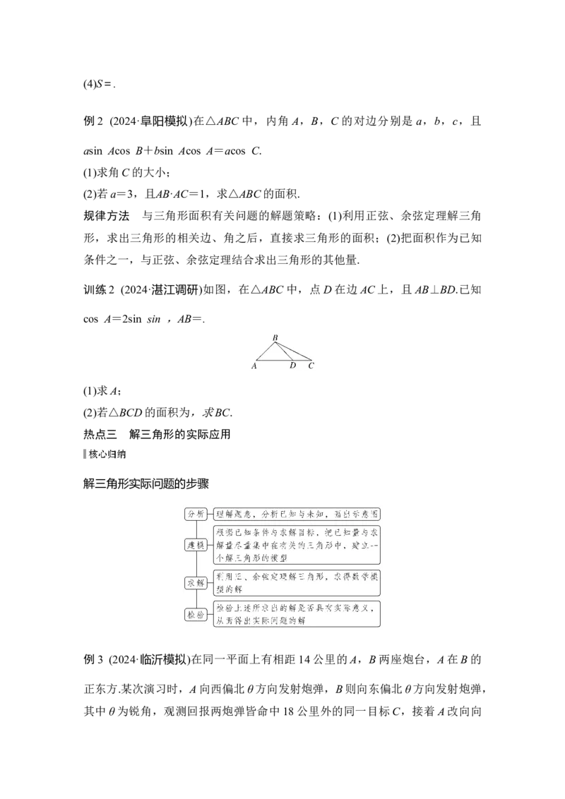 微专题13　解三角形_2025年新高考资料_二轮复习_2025届高考数学二轮复习课件+练习_2025届高中数学二轮复习板块二三角函数与平面向量微专题13　解三角形（课件+练习）