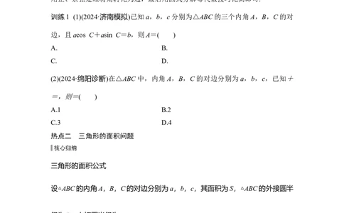 微专题13　解三角形_2025年新高考资料_二轮复习_2025届高考数学二轮复习课件+练习_2025届高中数学二轮复习板块二三角函数与平面向量微专题13　解三角形（课件+练习）
