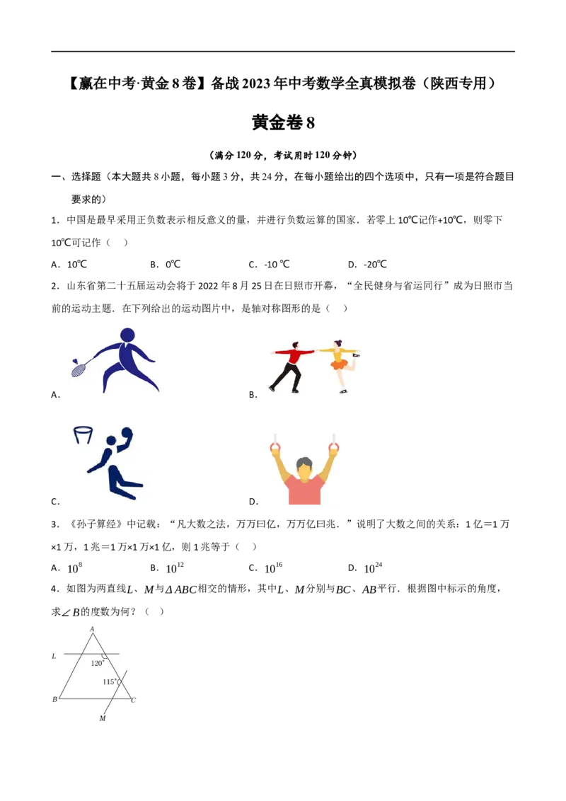 黄金卷8-赢在中考&middot;黄金8卷备战2023年中考数学全真模拟卷（陕西专用）（原卷版）_北师大初中数学_9下-北师大版初中数学_05习题试卷_5中考模拟卷