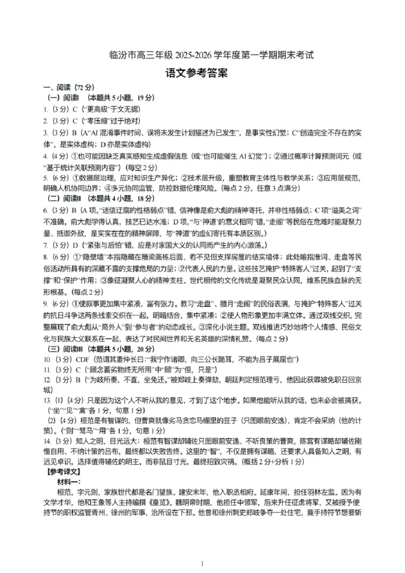 语文试题卷答案_全国高考模拟卷_2026年2月_260210山西省临汾市高三年级2025-2026学年度第一学期期末考试（全科）