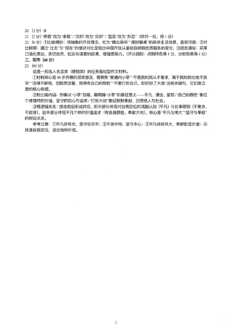 语文试题卷答案_全国高考模拟卷_2026年2月_260210山西省临汾市高三年级2025-2026学年度第一学期期末考试（全科）