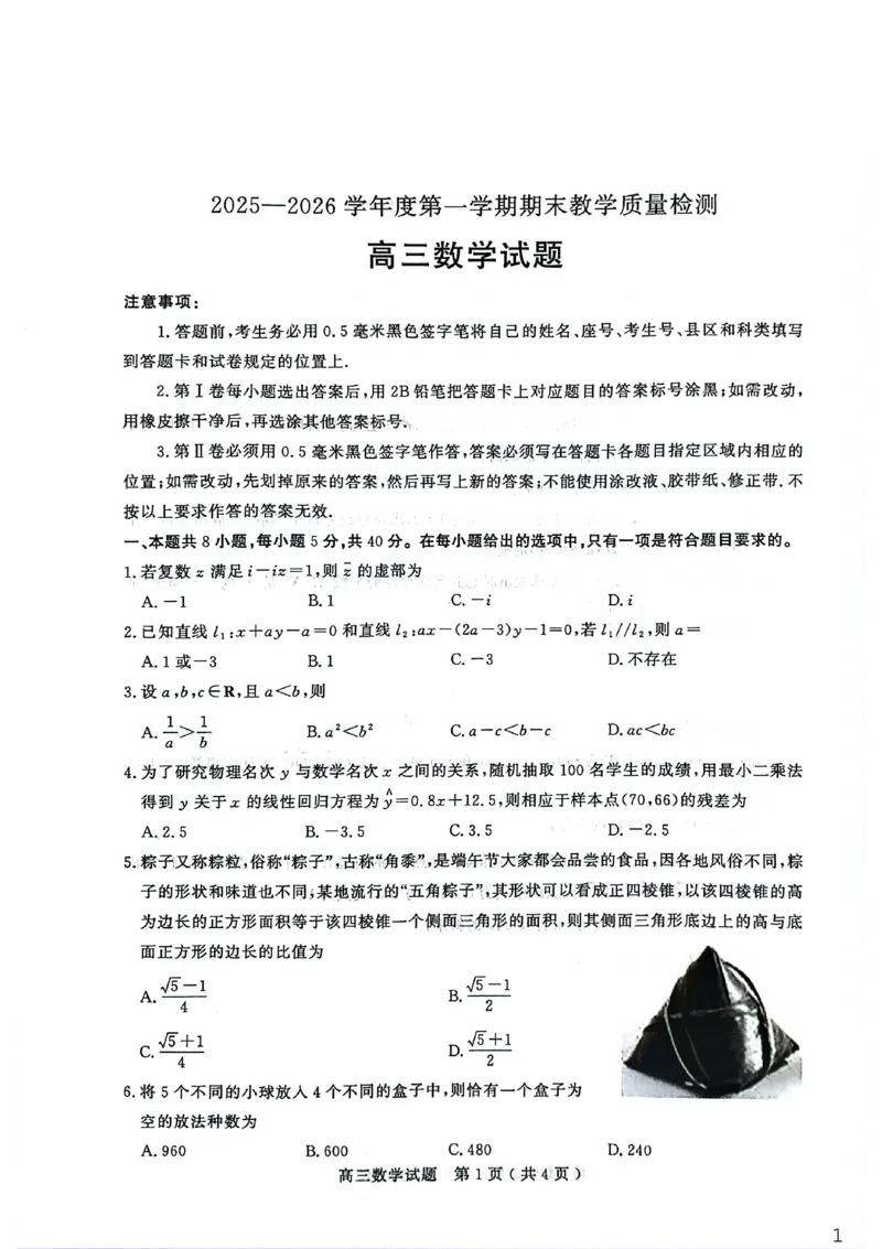 26聊城期末-数学试题_全国高考模拟卷_2026年2月_260211山东省聊城市2025-2026学年度第一学期高三年级期末教学质量检测（全科）