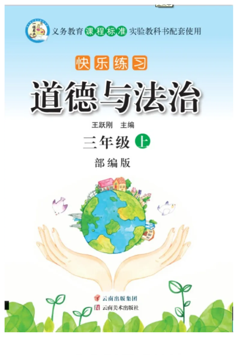 3年级道德与法治上册(1)_小学1-6年级常用的上册资源汇总_三年级上册资料(1)
